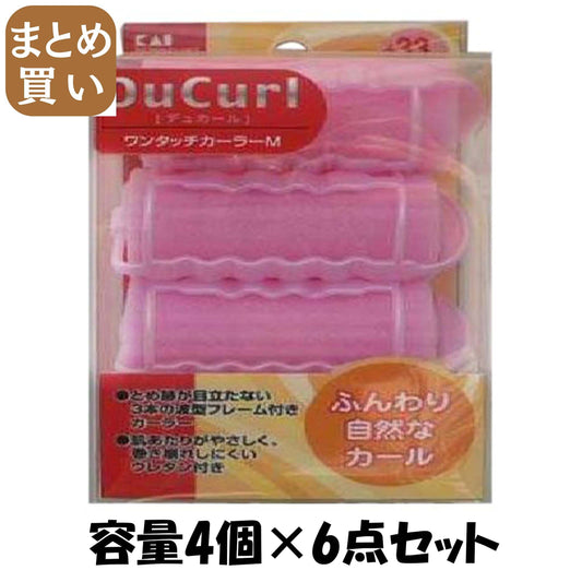 【まとめ買い】ＨＣ０６４３デュカールワンタッチカーラーＭ 容量4個×6点セット 貝印 スタイリング