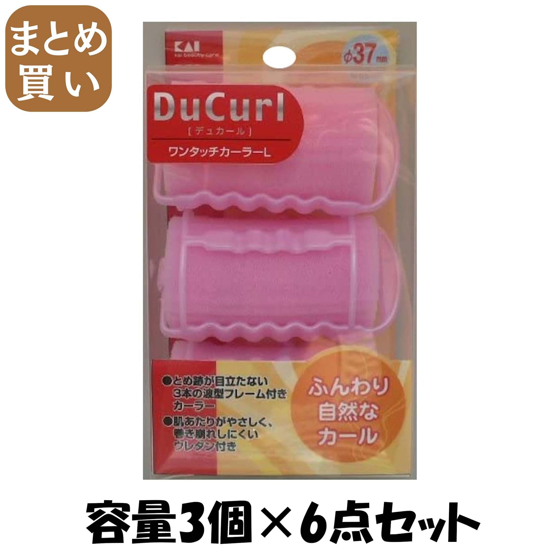 【まとめ買い】ＨＣ０６４４デュカールワンタッチカーラーＬ 容量3個×6点セット 貝印 スタイリング