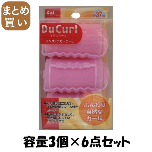 【まとめ買い】ＨＣ０６４４デュカールワンタッチカーラーＬ 容量3個×6点セット 貝印 スタイリング