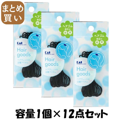 【まとめ買い】ＳＳ　ヘアゴム細　黒 容量1個×12点セット 貝印 スタイリング