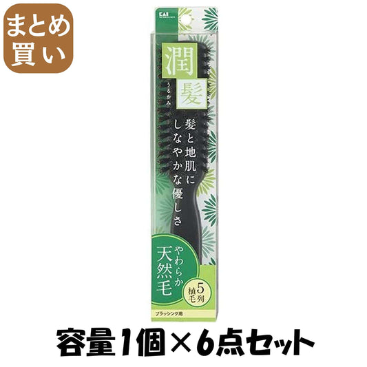 【まとめ買い】ＫＱ１５３７　ＫＱ　天然毛ブラッシングブラシ（潤髪）　Ｌ 容量1個×6点セット 貝印 ブラシ
