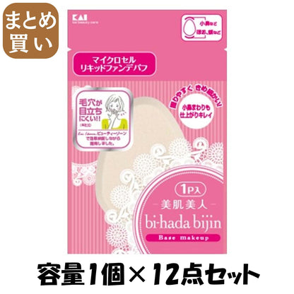 【まとめ買い】ＫＱ３０５５　ｂｉ－ｈａｄａ　リキッドファンデパフ　１Ｐ 容量1個×12点セット 貝印 メイク