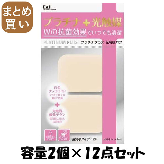 【まとめ買い】ＫＱ３０９９　プラチナ＋光触媒パフ２Ｐ　長角小 容量2個×12点セット 貝印 メイク