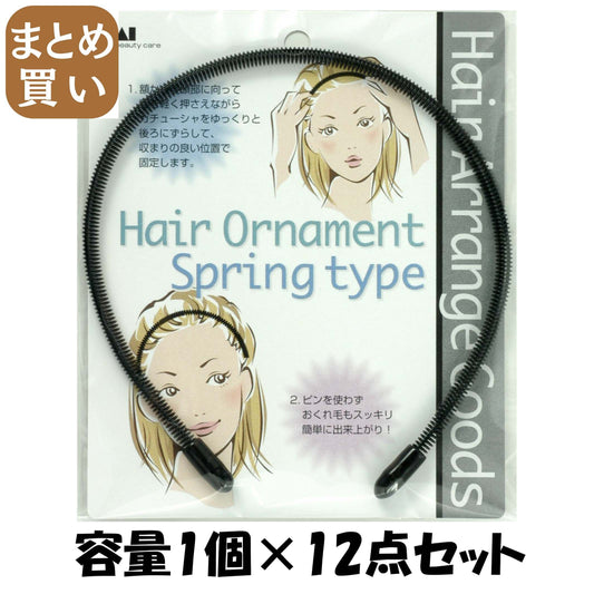 【まとめ買い】ＨＡ１３０１スプリングタイプカチューシャ黒 容量1個×12点セット 貝印 スタイリング