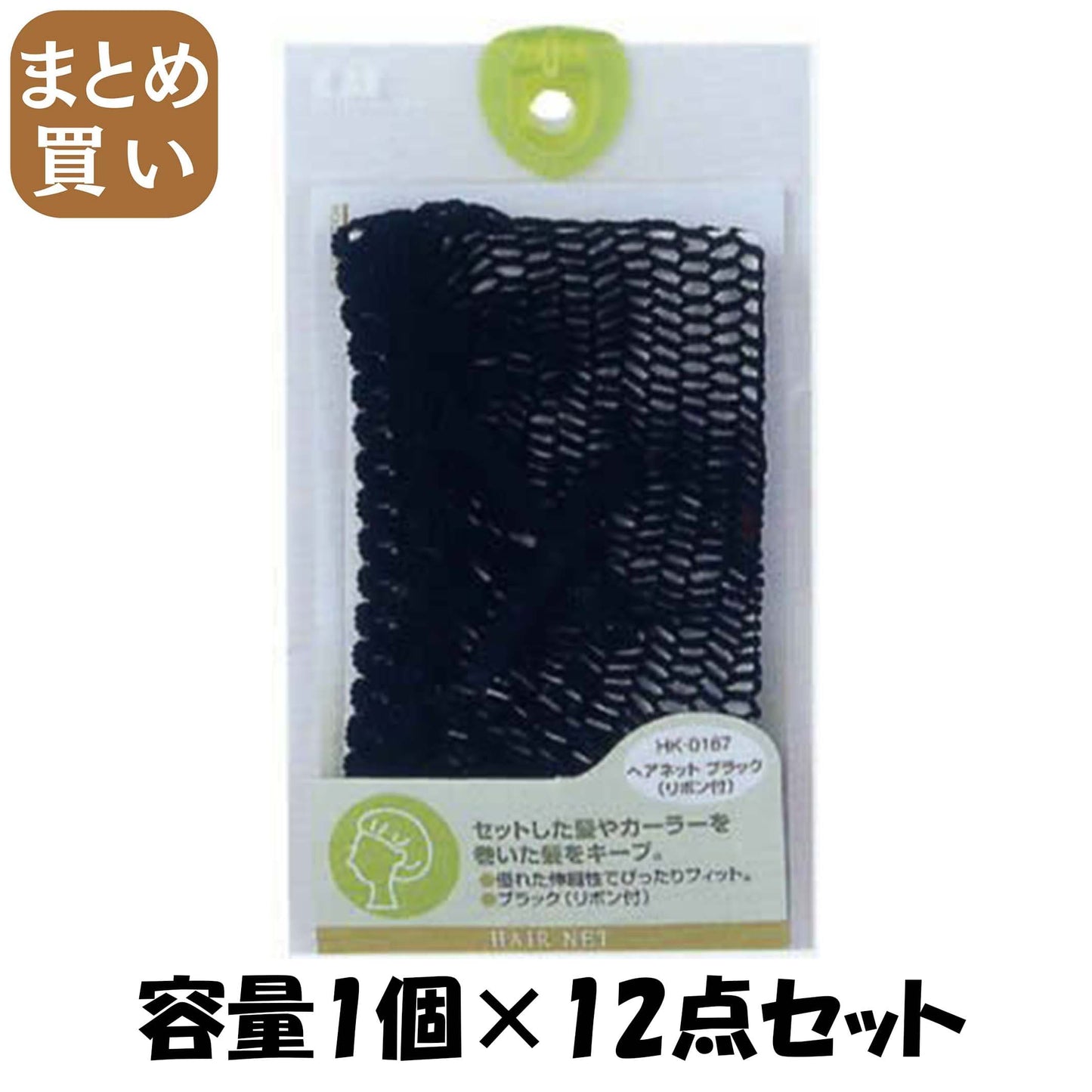 【まとめ買い】ＨＫ０１６７ヘアネットブラックリボン付き 容量1個×12点セット 貝印 スタイリング