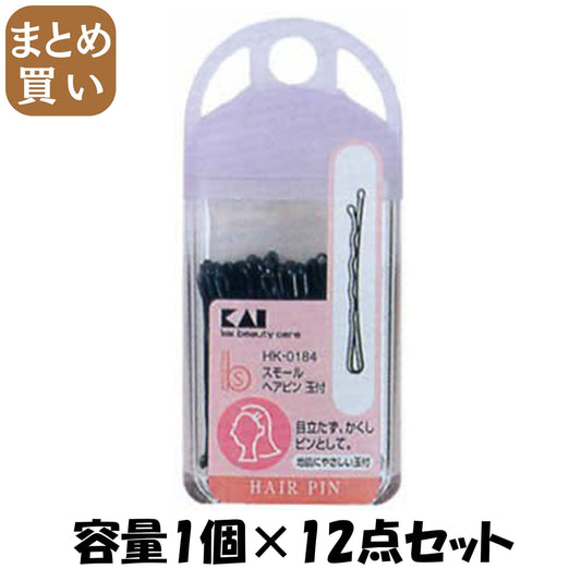 【まとめ買い】ＨＫ０１８４スモールヘアピン玉付き 容量1個×12点セット 貝印 スタイリング