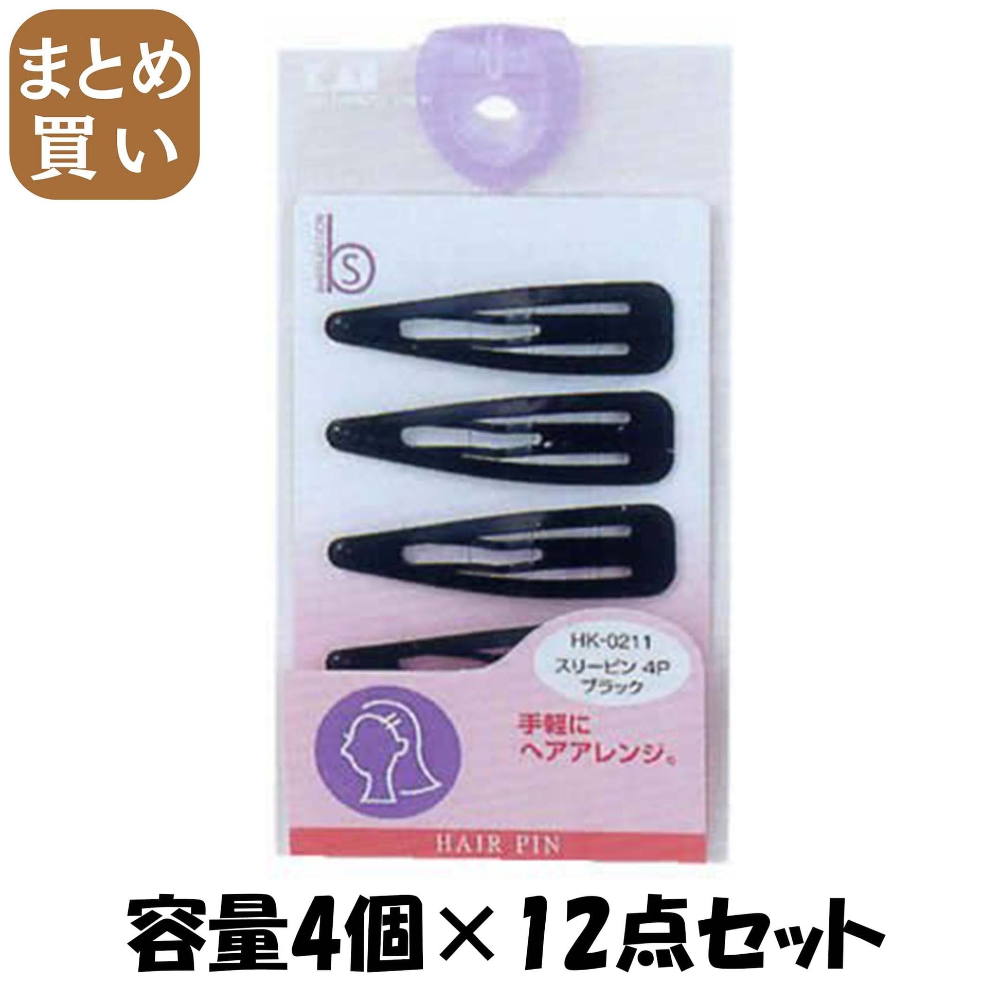 【まとめ買い】ＨＫ０２１１スリーピン４Ｐ黒 容量4個×12点セット 貝印 スタイリング