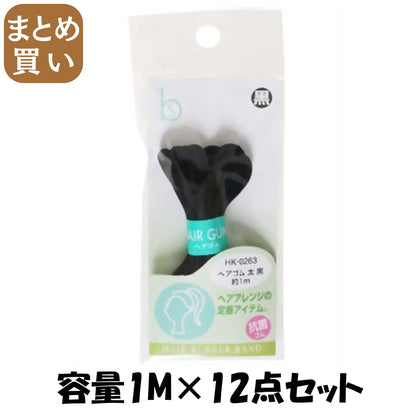【まとめ買い】ＨＫ０２６３ヘアゴム太黒　抗菌 容量1M×12点セット 貝印 スタイリング