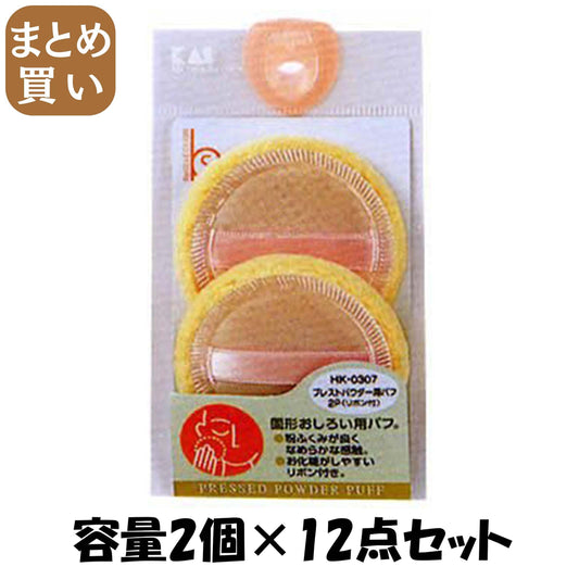 【まとめ買い】ＨＫ０３０７プレストパウダー用パフ２Ｐ 容量2個×12点セット 貝印 メイク