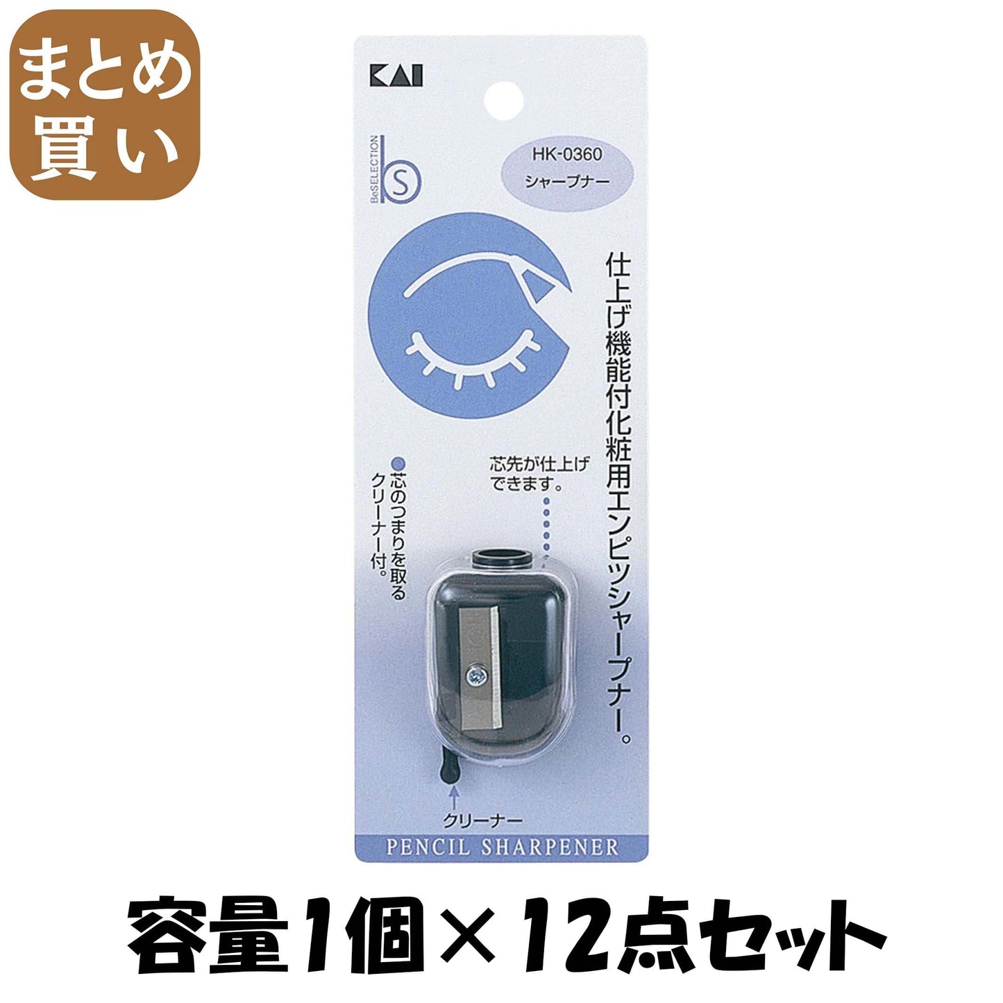 【まとめ買い】ＨＫ０３６０シャープナー 容量1個×12点セット 貝印 メイク