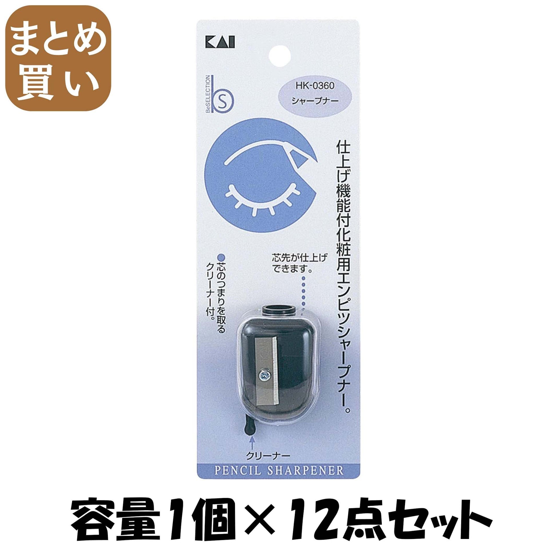 【まとめ買い】ＨＫ０３６０シャープナー 容量1個×12点セット 貝印 メイク