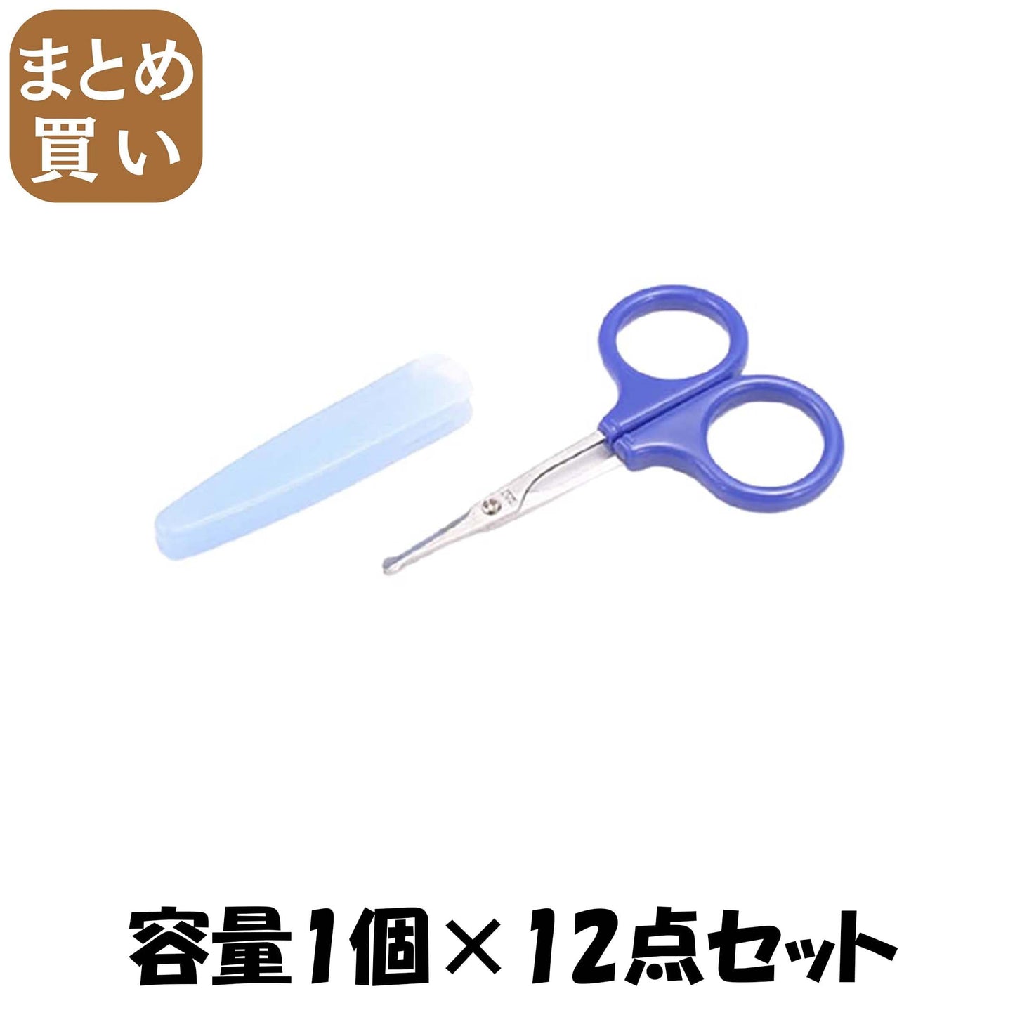 【まとめ買い】ＨＫ０４４３セーフティハサミキャップ付 容量1個×12点セット 貝印 メイク