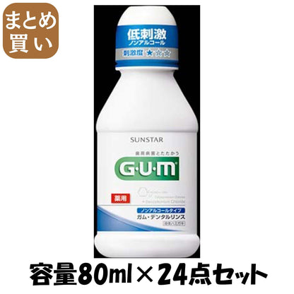 【まとめ買い】ガム・デンタルリンス８０ＭＬノンアルコール 容量80ML×24点セット サンスター マウスウォッシュ
