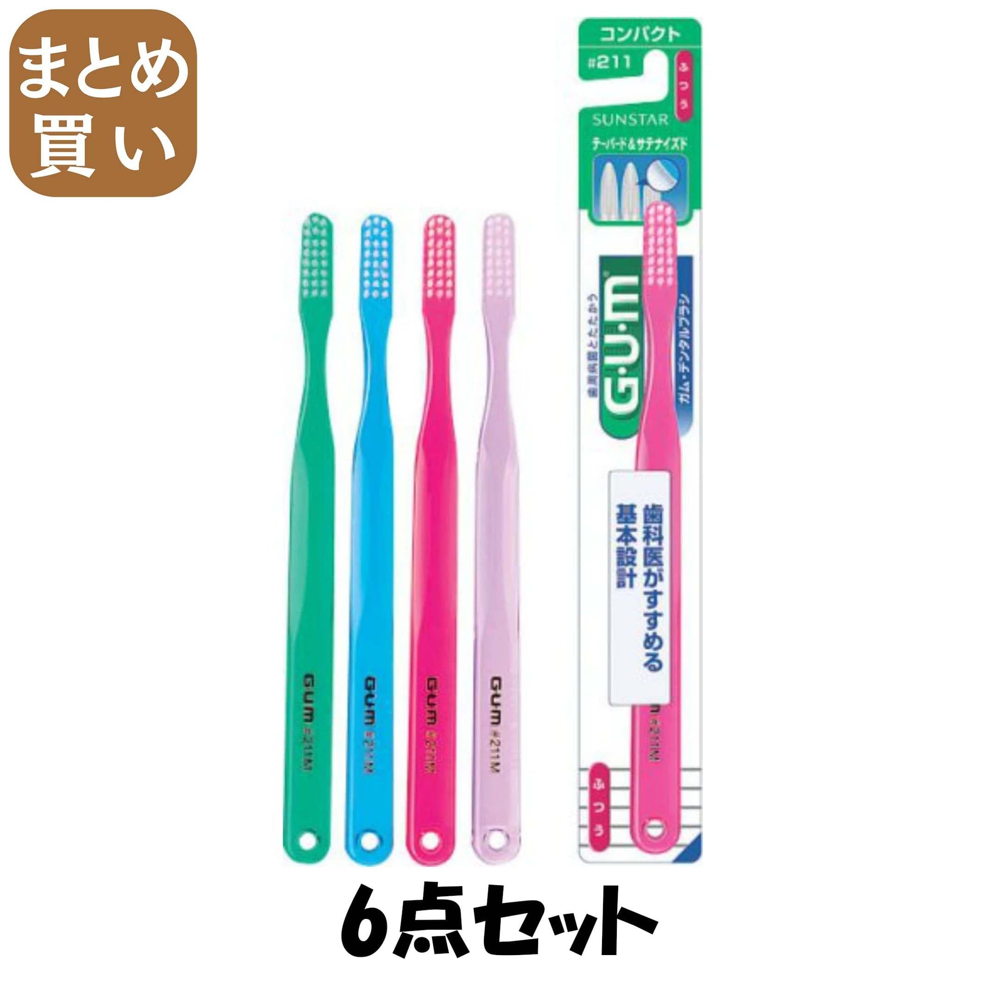 【まとめ買い】ＧＵＭブラシ＃２１１　スモールヘッドミディアム 6点セット サンスター 歯ブラシ