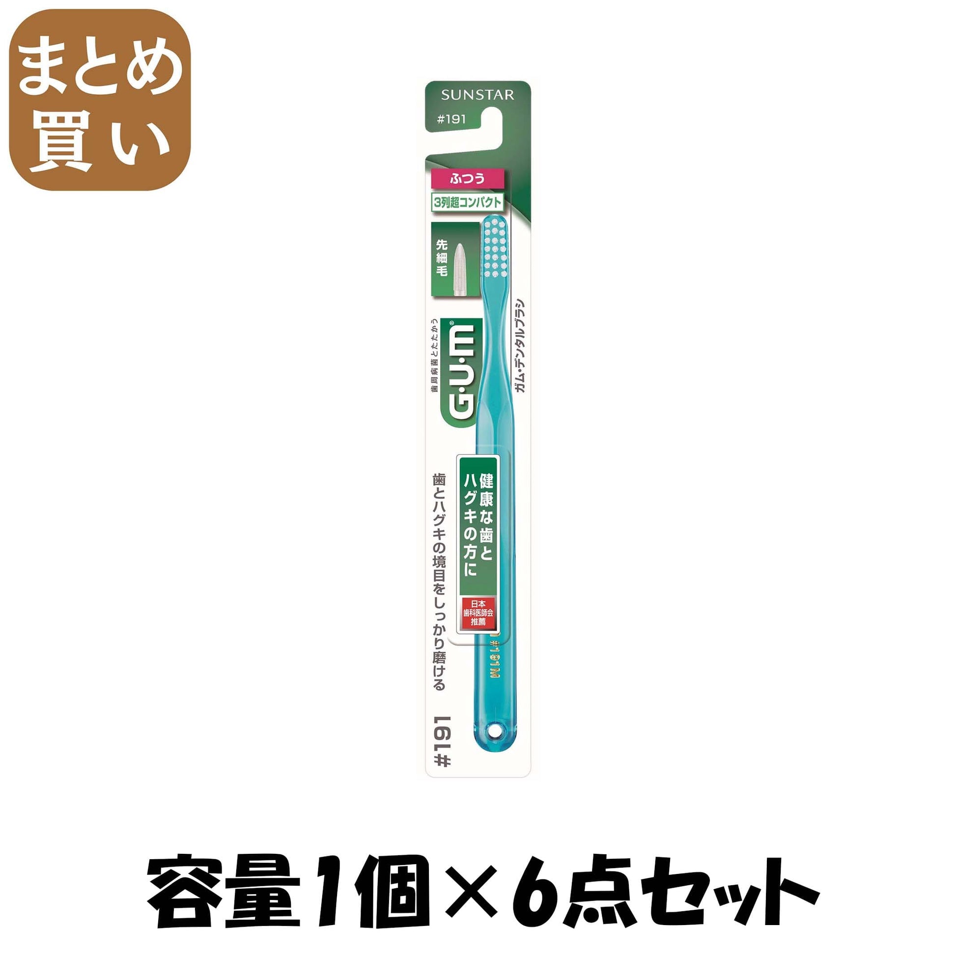 【まとめ買い】ガムデンタルブラシ＃１９１コンパクトヘッドふつう 容量1個×6点セット サンスター 歯ブラシ
