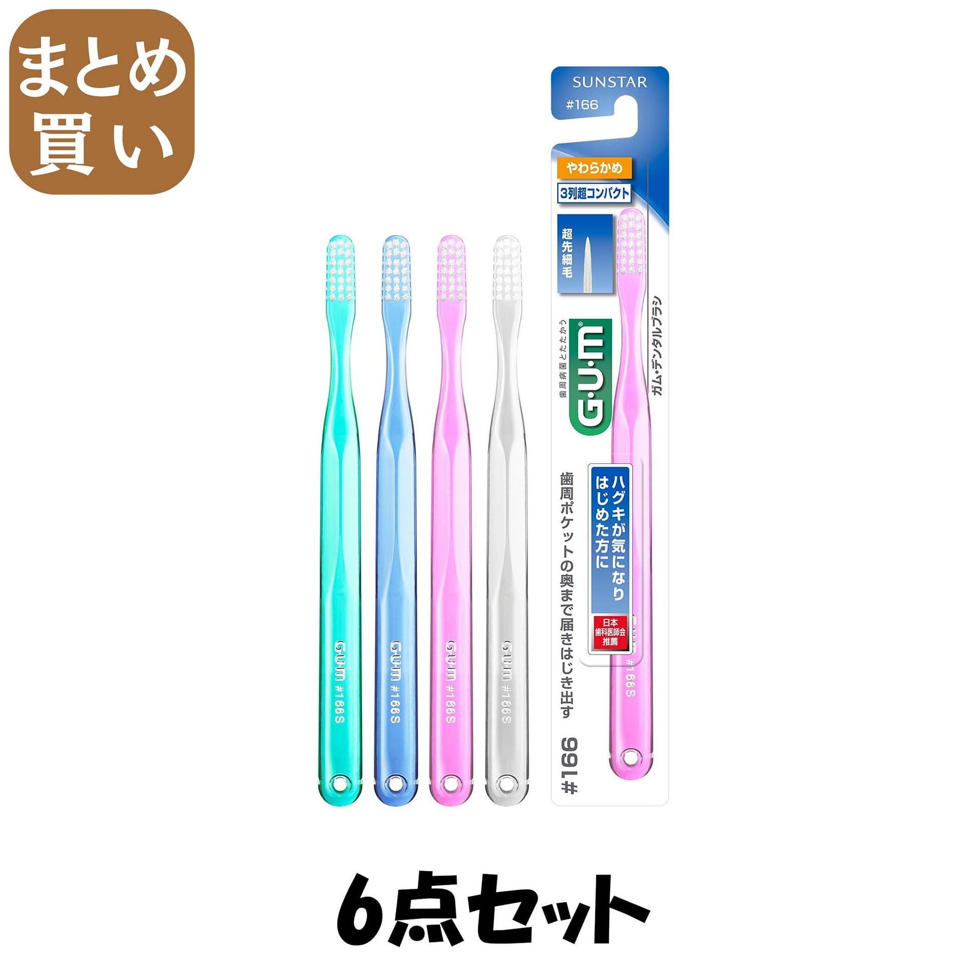 【まとめ買い】ＧＵＭデンタルブラシ＃１６６ウルトラソフト 6点セット サンスター 歯ブラシ