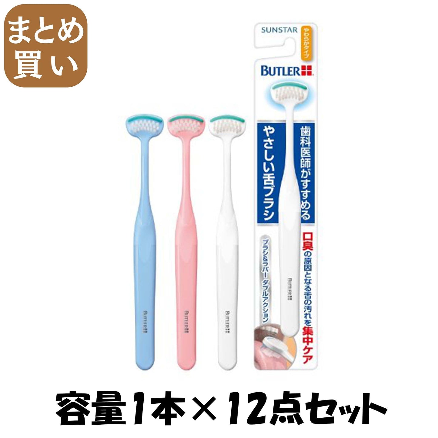 【まとめ買い】バトラーやさしい舌ブラシやわらかタイプ 容量1本×12点セット サンスター 舌クリーナー