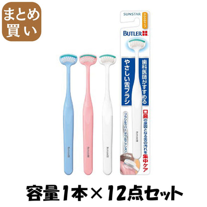 【まとめ買い】バトラーやさしい舌ブラシやわらかタイプ 容量1本×12点セット サンスター 舌クリーナー