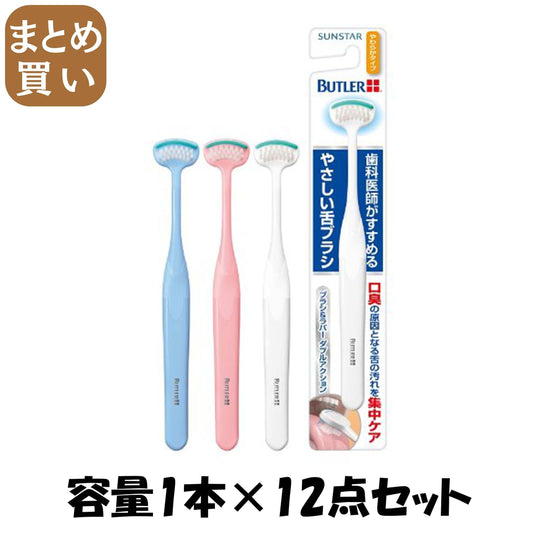 【まとめ買い】バトラーやさしい舌ブラシやわらかタイプ 容量1本×12点セット サンスター 舌クリーナー