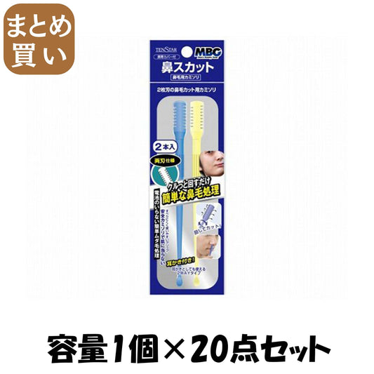 【まとめ買い】ＭＢＧ鼻スカット（ＯＰＰ） 容量1個×20点セット 三宝商事 メイク