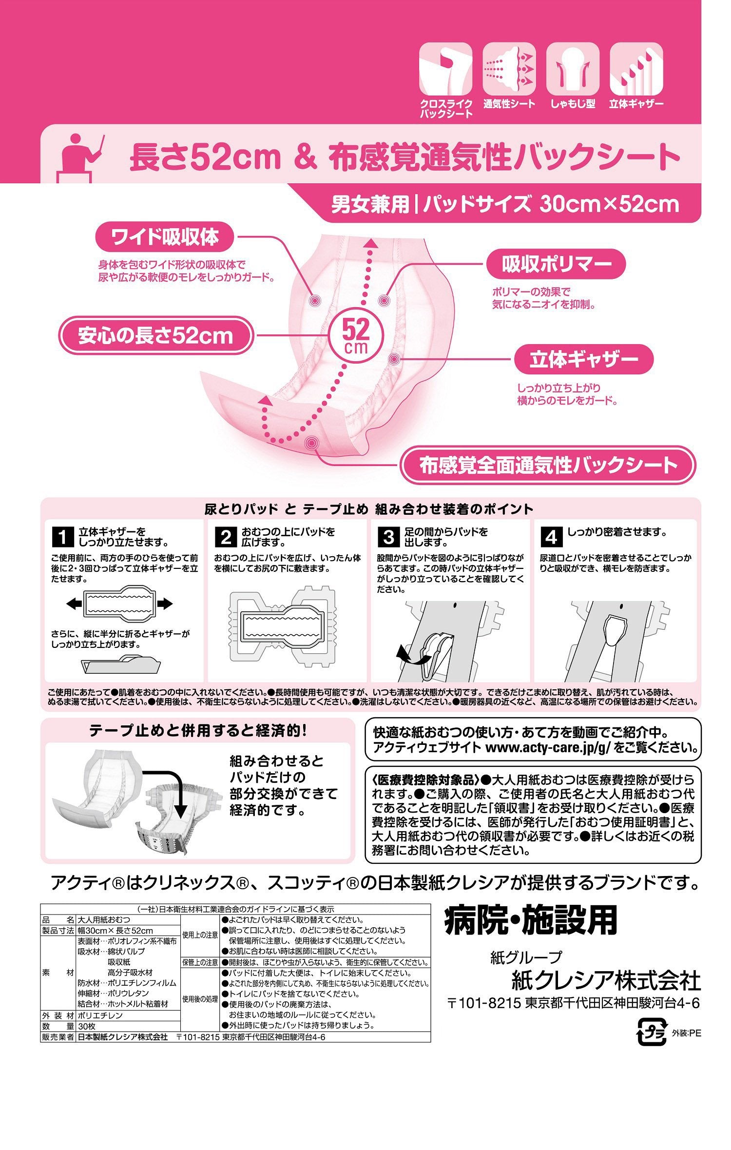 【まとめ買い】アクティワイドパッド布感覚通気性５００プラス３０枚 容量30枚×6点セット 日本製紙クレシア 大人用オムツ