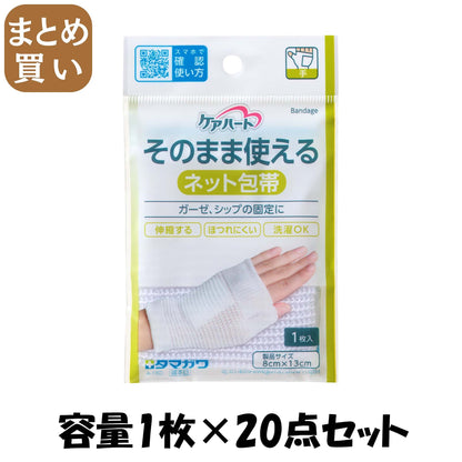 【まとめ買い】ケアハート　そのまま使えるネット包帯　手 容量1枚×20点セット 玉川衛材 包帯・ガーゼ
