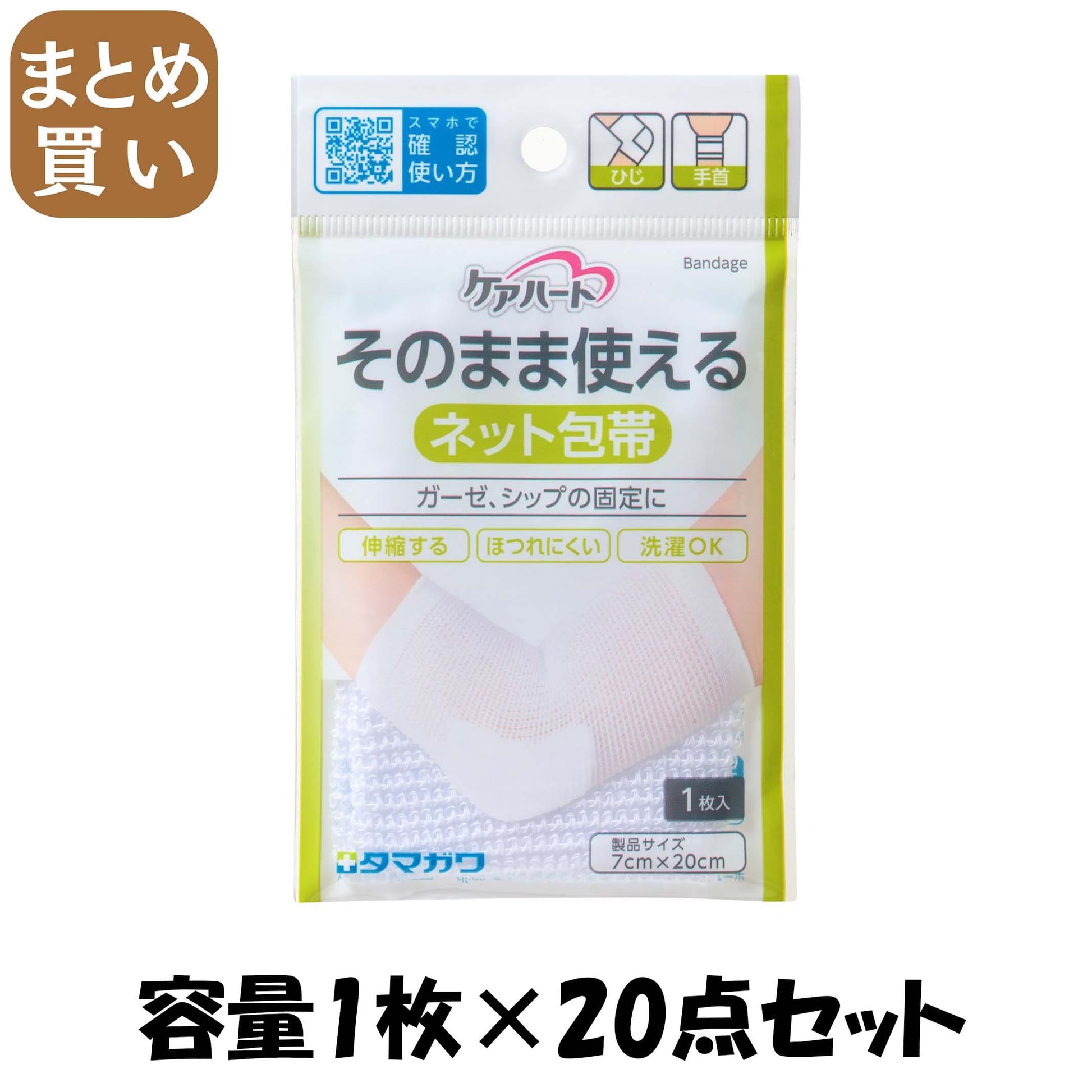 【まとめ買い】ケアハート　そのまま使えるネット包帯　ひじ・手首 容量1枚×20点セット 玉川衛材 包帯・ガーゼ