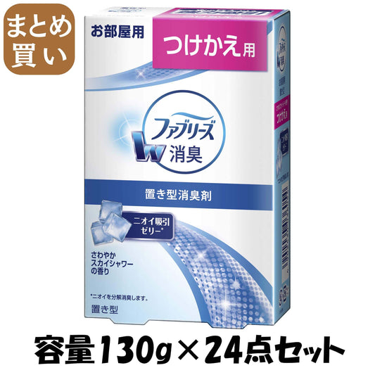 【まとめ買い】置き型ファブリーズ　さわやかスカイシャワーの香り　つけかえ用 容量130G×24点セット Ｐ＆Ｇ 芳香剤・部屋用 - MONOW 公式ショップ