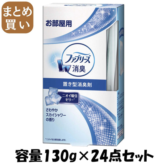 【まとめ買い】置き型ファブリーズ　さわやかスカイシャワーの香り　本体 容量130G×24点セット Ｐ＆Ｇ 芳香剤・部屋用 - MONOW 公式ショップ