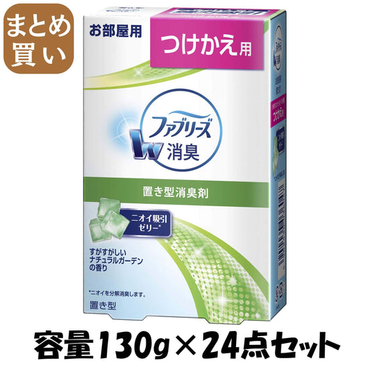 【まとめ買い】置き型ファブリーズ　すがすがしいナチュラルガーデンの香り　つけかえ用 容量130G×24点セット 芳香剤・部屋用 - MONOW 公式ショップ