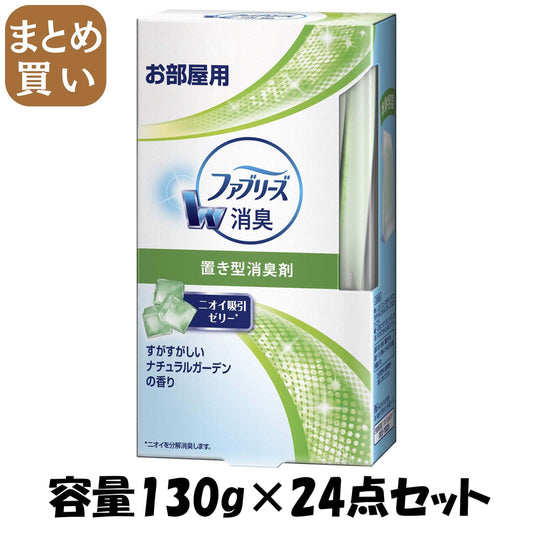 【まとめ買い】置き型ファブリーズ　すがすがしいナチュラルガーデンの香り　本体 容量130G×24点セット Ｐ＆Ｇ 芳香剤・部屋用 - MONOW 公式ショップ