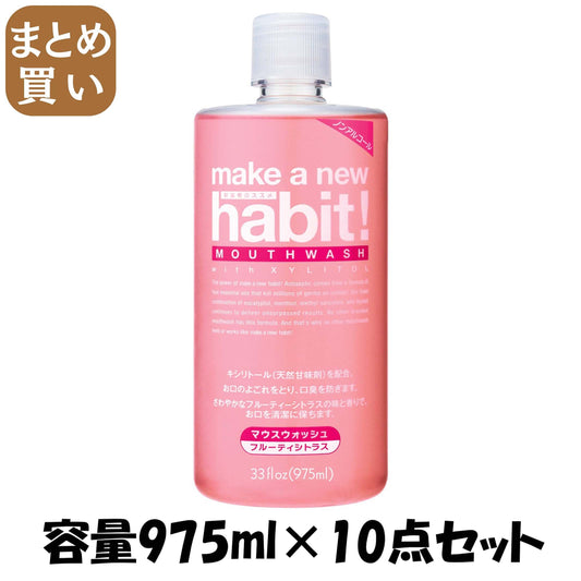 【まとめ買い】メイク ア ニューハビット！ フルーティシトラス ９７５ｍｌ 容量975ML×10点セット マウスウォッシュ - MONOW 公式ショップ
