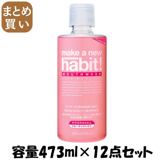 【まとめ買い】メイク　ア　ニューハビット　フルーティシトラス 容量473ML×12点セット ＮＳファーファ・ジャパン マウスウォッシュ - MONOW 公式ショップ