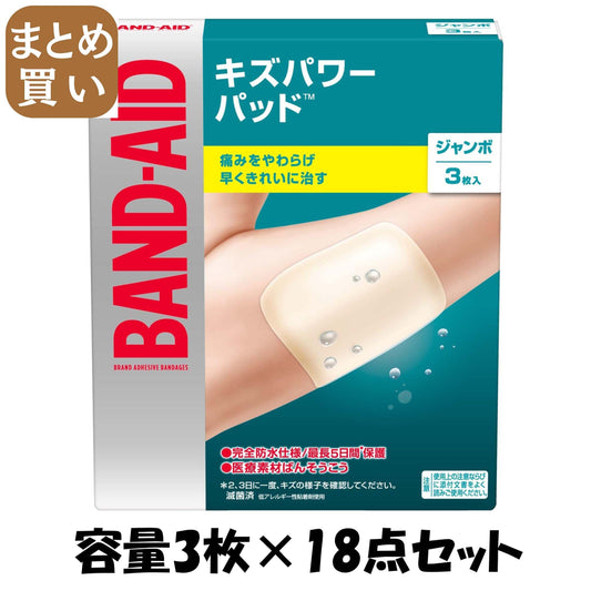 【まとめ買い】バンドエイド　キズパワーパッド　ジャンボサイズ 容量3マイ×18点セット ジョンソン＆ジョンソン 絆創膏 - MONOW 公式ショップ