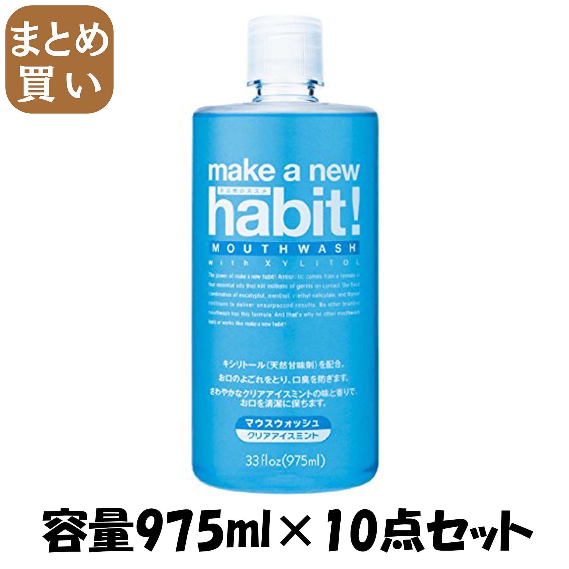 【まとめ買い】メイク ア ニューハビット！ クリアアイスミント ９７５ｍｌ 容量975ML×10点セット マウスウォッシュ - MONOW 公式ショップ