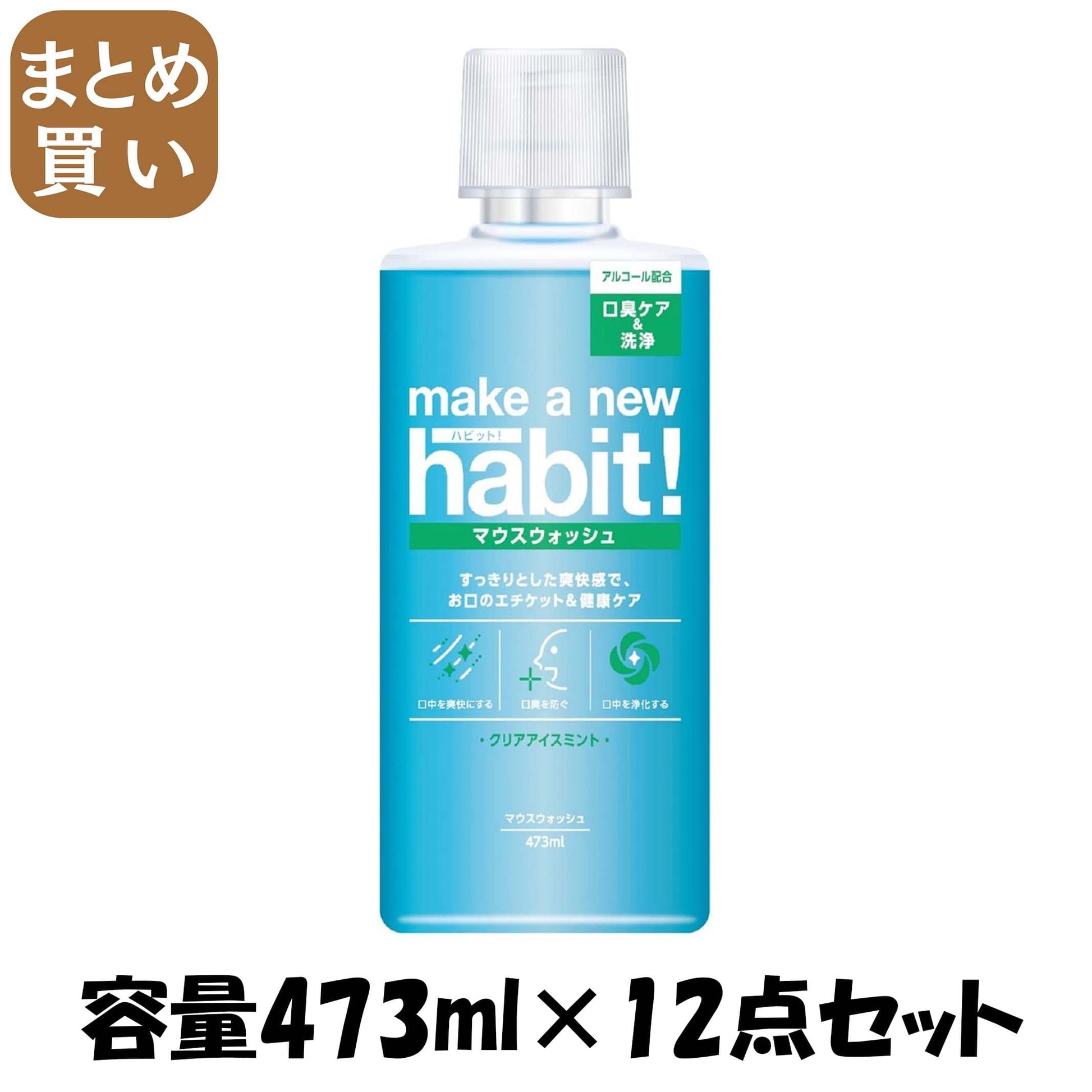 【まとめ買い】メイク ア ニューハビット！ クリアアイスミント ４７３ｍｌ 容量473ML×12点セット マウスウォッシュ - MONOW 公式ショップ