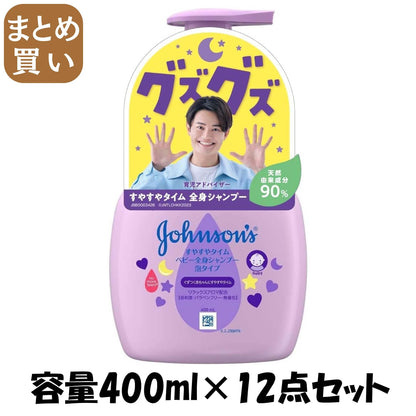 【まとめ買い】ジョンソン　すやすやタイム　ベビー全身シャンプー　泡タイプ　本体 容量400ML×12点セット ベビー用品 - MONOW 公式ショップ