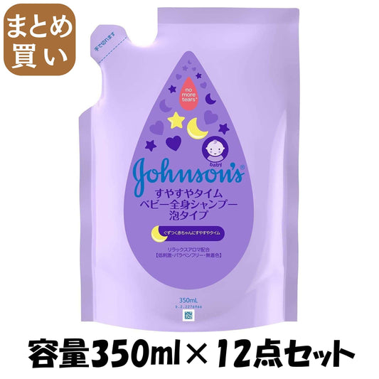 【まとめ買い】ジョンソン　すやすやタイム　ベビー全身シャンプー　泡タイプ　詰替用 容量350ML×12点セット ベビー用品 - MONOW 公式ショップ