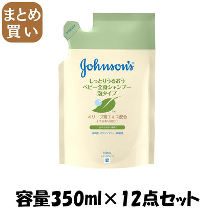 【まとめ買い】ジョンソンベビーうるおい全身シャンプー　泡タイプ　詰替用 容量350ML×12点セット ベビー用品 - MONOW 公式ショップ