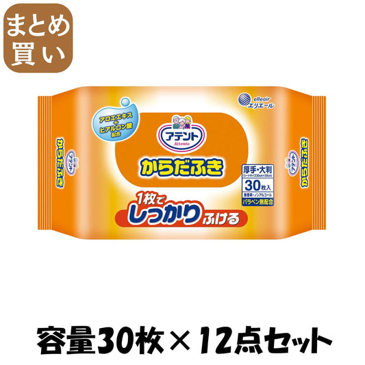 【まとめ買い】アテントからだふき３０枚 容量30枚×12点セット 大王製紙 おしりふき - MONOW 公式ショップ