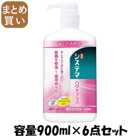 【まとめ買い】システマ　ハグキプラスデンタルリンス 容量900ML×6点セット ライオン マウスウォッシュ - MONOW 公式ショップ