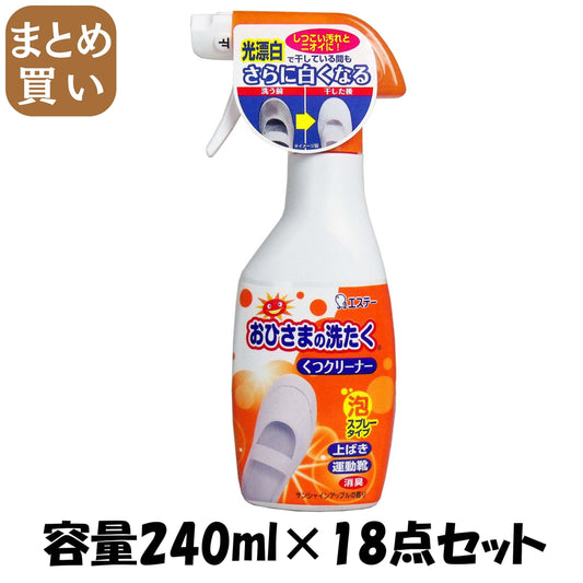 【まとめ買い】おひさまの洗たく　くつクリーナー　本体 容量240ML×18点セット エステー 衣料用洗剤 - MONOW 公式ショップ