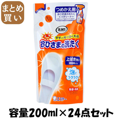 【まとめ買い】おひさまの洗たく　くつクリーナー　つめかえ 容量200ML×24点セット エステー 衣料用洗剤 - MONOW 公式ショップ