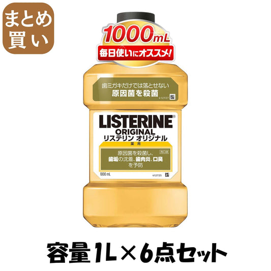 【まとめ買い】リステリン　オリジナル 容量1L×6点セット ジョンソン＆ジョンソン マウスウォッシュ - MONOW 公式ショップ