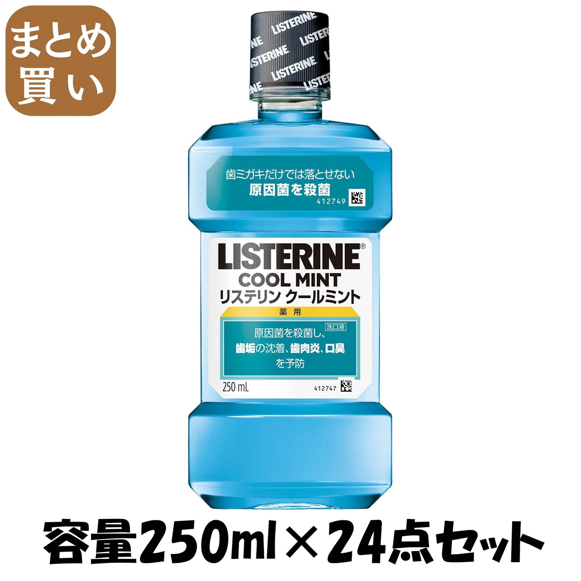 【まとめ買い】リステリン　クールミント 容量250ML×24点セット ジョンソン＆ジョンソン マウスウォッシュ