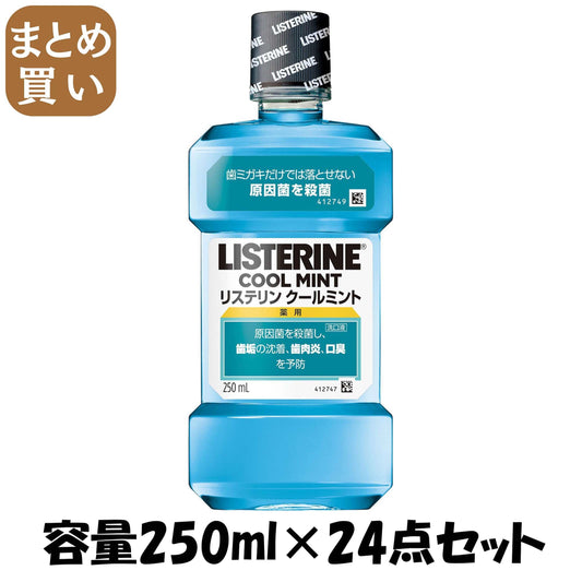 【まとめ買い】リステリン　クールミント 容量250ML×24点セット ジョンソン＆ジョンソン マウスウォッシュ