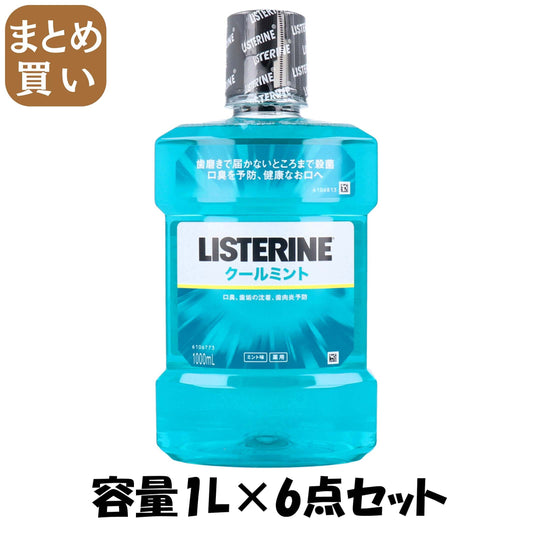 【まとめ買い】リステリン　クールミント 容量1L×6点セット ジョンソン＆ジョンソン マウスウォッシュ - MONOW 公式ショップ