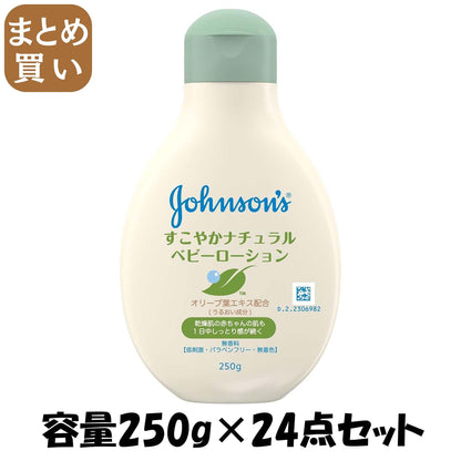 【まとめ買い】ジョンソン　すこやかナチュラルローション 容量250G×24点セット ジョンソン＆ジョンソン ベビー用品 - MONOW 公式ショップ