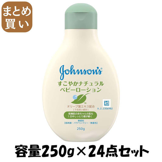 【まとめ買い】ジョンソン　すこやかナチュラルローション 容量250G×24点セット ジョンソン＆ジョンソン ベビー用品 - MONOW 公式ショップ