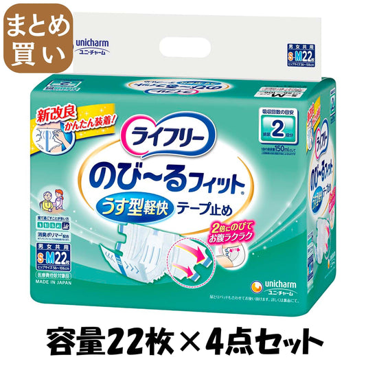【まとめ買い】ライフリーのびーるフィットうす型軽快テープ止めＳＭ２２ 容量22枚×4点セット 大人用オムツ - MONOW 公式ショップ